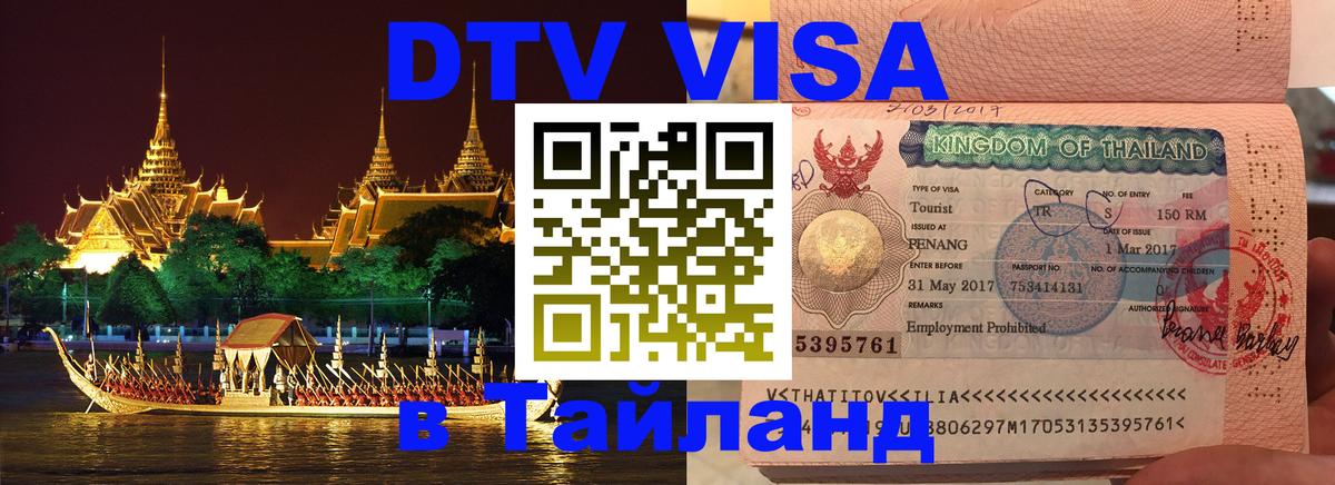 Стоимость и условия DTV визы — оформление в Таиланд под ключ - 