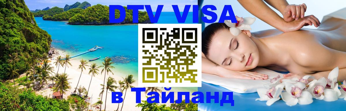 VISA в Тайланд для удалёнщиков 