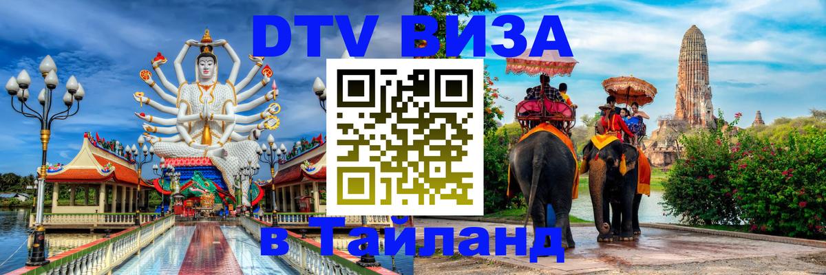 Как сделать DTV визу в Тайланд Новочебоксарск 